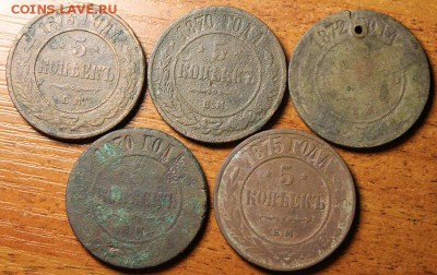Пять монет, 5 копеек 1873,1870,1875,1870,1872 года. - IMG_1409.JPG