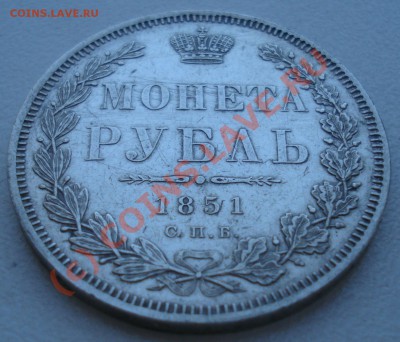 Рубль 1851 года до 08 июля 22:30 - DSC04057.JPG