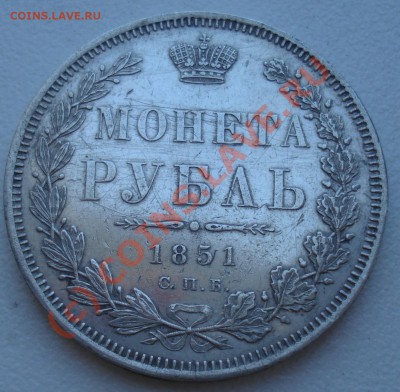 Рубль 1851 года до 08 июля 22:30 - DSC04054.JPG