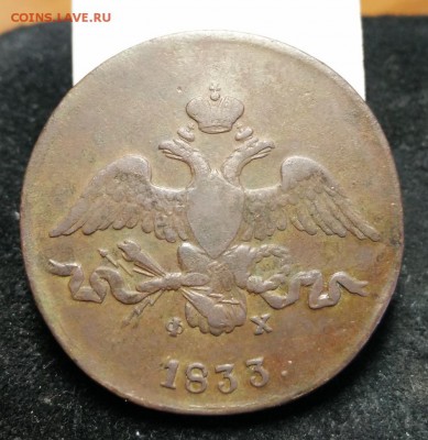 2 копейки 1833 Е.М ФХ - 1