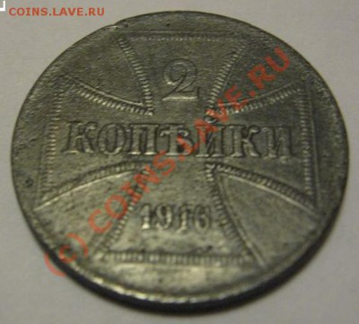 2 коп. 1916 год. Немецкая оккупация. - Немец1.JPG