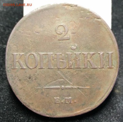 2 копейки 1833 Е.М ФХ - 2