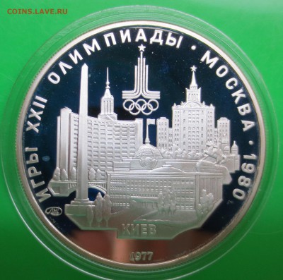 5 руб 1977 г.ои-80 кмев до 21.05 - IMG_4977.JPG