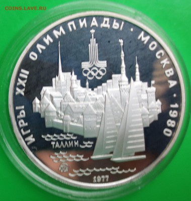 5 руб 1977 г.ои-80 таллин до 21.05 - IMG_4992.JPG