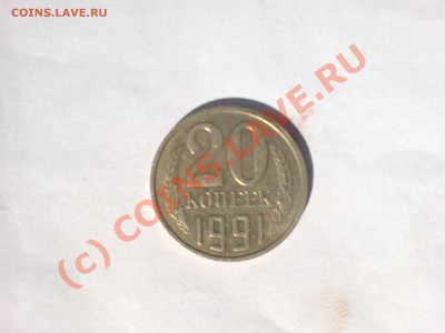20 кок. 1991 (без букв) изучение спроса. - DSC02741