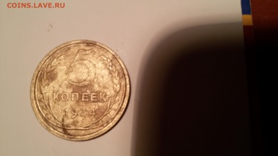 5коп 1934 и 20 коп 1931 может новодел? - 20150518_222135