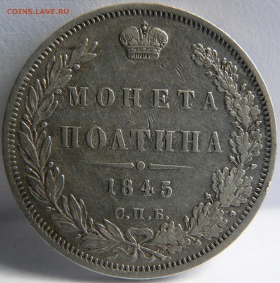 полтинник 1845 ...... приличный .... 20.05. 22-00 мск. - P1150832.JPG