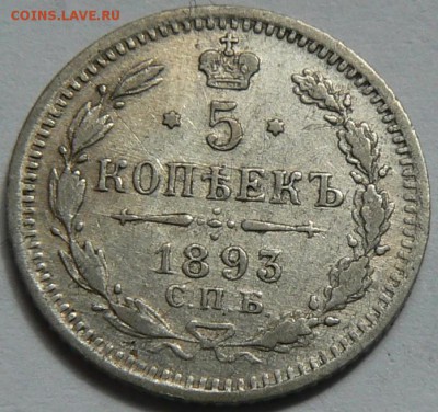 5 копеек 1893 ........................... 20.05. 22-00 мск. - P1150847.JPG