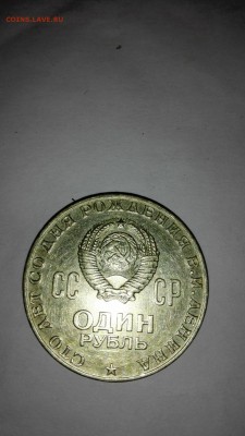1 рубль 100 лет со дня Рождения Ленина UNC??? - IMG_20150518_225909