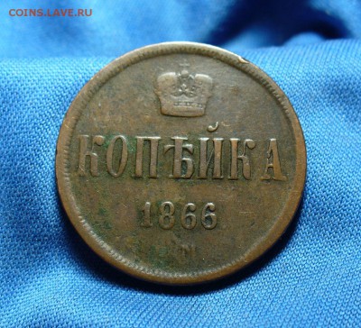 Копейка 1866 года ЕМ Не копанина! До 21.05.15 в 22.00 по мск - P1310395.JPG