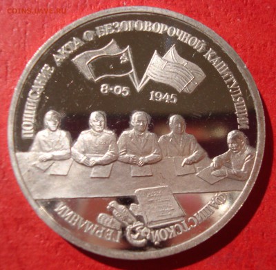3 руб. 1995г. Капитуляция Германии до 21.05.15 - DSC01906.JPG