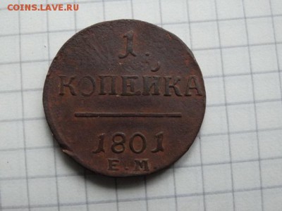 копейка 1801 - DSC01414.JPG
