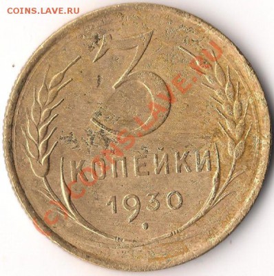 3 копейки 1930 г. "перепутка", на оценку - 3 копейки 1930 г