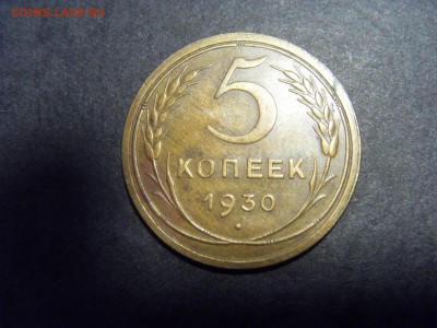 5 копеек 1930 года.  до 22-00 мск 22.05.15 г - SDC12042.JPG