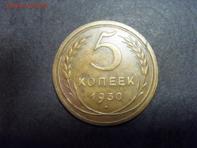 5 копеек 1930 года.  до 22-00 мск 22.05.15 г - SDC12040.JPG