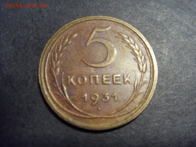 5 копеек 1931 года.  до 22-00 мск 22.05.15 г - SDC12044.JPG