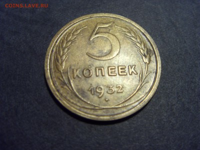 5 копеек 1932 года.  до 22-00 мск 22.05.15 г - SDC12048.JPG