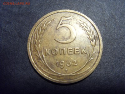 5 копеек 1932 года.  до 22-00 мск 22.05.15 г - SDC12047.JPG