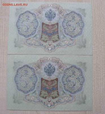 3 рубля 1905 год Шипов -Иванов номера подряд  Сохран - 5PiUzzIc0Tw