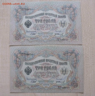 3 рубля 1905 год Шипов -Иванов номера подряд  Сохран - apwMITMcxEA