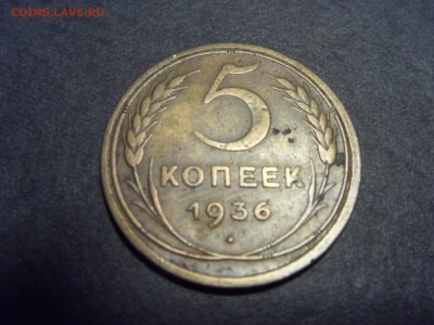 5 копеек 1936 года.  до 22-00 мск 22.05.15 г - SDC12052.JPG