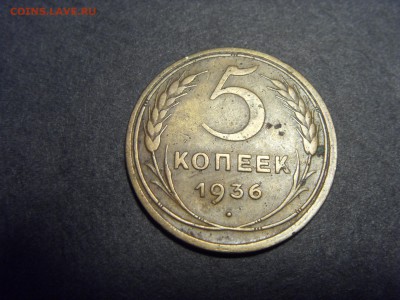 5 копеек 1936 года.  до 22-00 мск 22.05.15 г - SDC12051.JPG