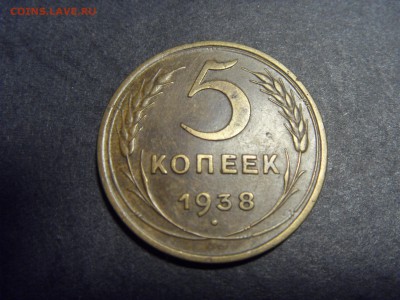 5 копеек 1938 года.  до 22-00 мск 22.05.15 г - SDC12055.JPG
