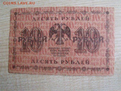 10 рублей 1918 год - taBzFu-2324