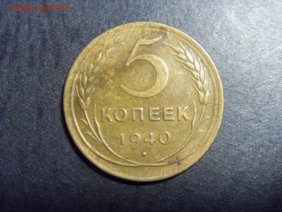 5 копеек 1940 года.  до 22-00 мск 22.05.15 г - SDC12061.JPG