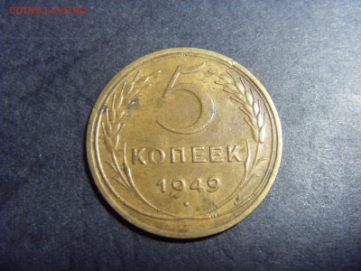 5 копеек 1949 года.  до 22-00 мск 22.05.15 г - SDC12067.JPG