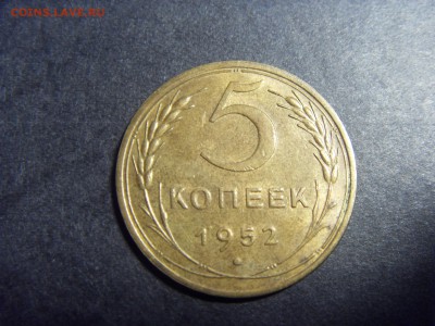 5 копеек 1952 года.  до 22-00 мск 22.05.15 г - SDC12070.JPG