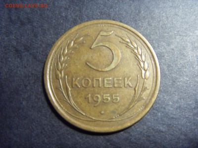 5 копеек 1955 года.  до 22-00 мск 22.05.15 г - SDC12075.JPG