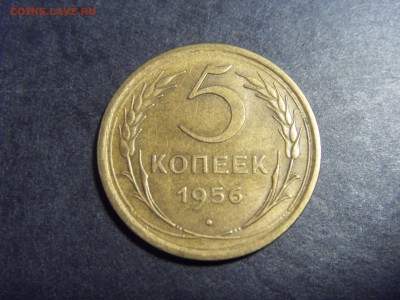 5 копеек 1956 года.  до 22-00 мск 22.05.15 г - SDC12077.JPG
