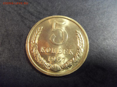 5 копеек 1967 года. Наборная. до 22-00 мск 22.05.15 г - SDC12082.JPG
