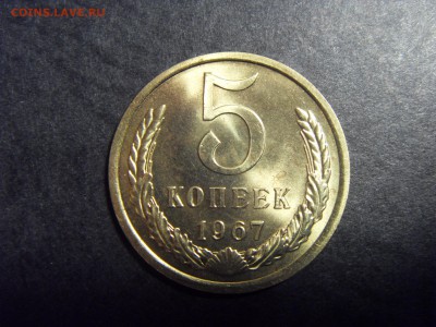 5 копеек 1967 года. Наборная. до 22-00 мск 22.05.15 г - SDC12081.JPG
