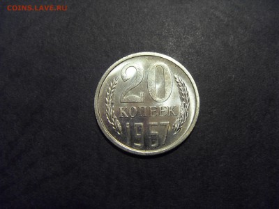 20 копеек 1967 года. Наборная. до 22-00 мск 22.05.15 г - SDC12090.JPG