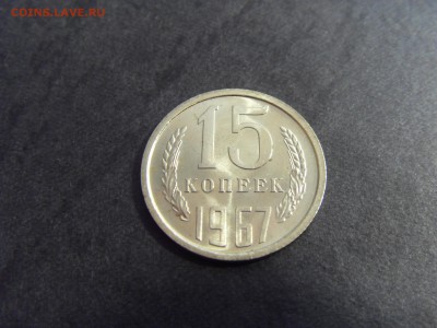 15 копеек 1967 года. Наборная. до 22-00 мск 22.05.15 г - SDC12116.JPG
