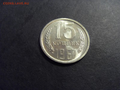 15 копеек 1967 года. Наборная. до 22-00 мск 22.05.15 г - SDC12115.JPG