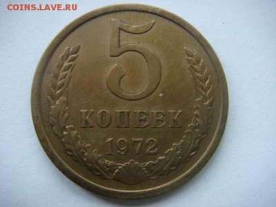 5 коп 1972г (оборотный в сохране)  до 25.05.15  22.00 Мск - DSC07667.JPG