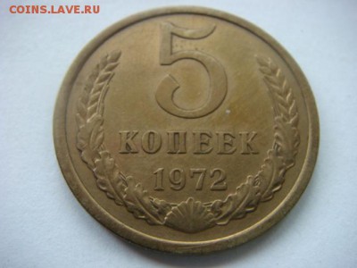 5 коп 1972г (оборотный в сохране)  до 25.05.15  22.00 Мск - DSC07668.JPG