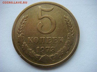 5 коп 1973г  до 25.05.15  22.00 Мск - DSC07670.JPG