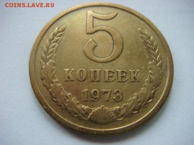 5 коп 1973г  до 25.05.15  22.00 Мск - DSC07671.JPG