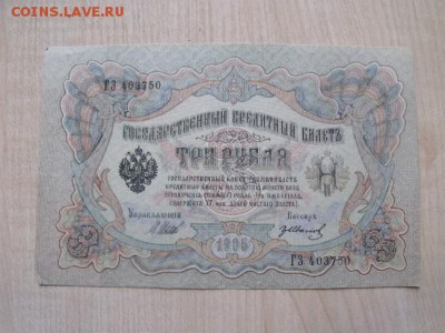 3 рубля 1905  год Шипов -Иванов - DSCF4053