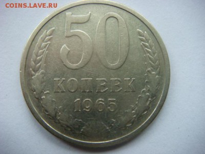 50 коп 1965г  до 25.05.15  22.00 Мск - DSC07659.JPG