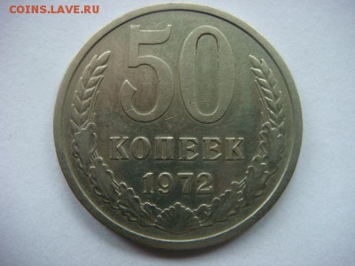 50 коп 1972г  до 25.05.15  22.00 Мск - DSC07661.JPG