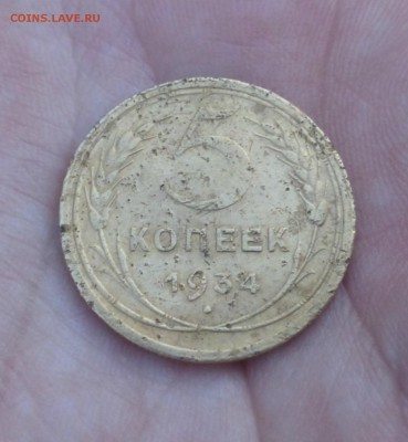 5 копеек 1934 года (страшная) - P1020718.JPG