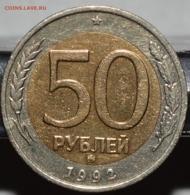 50 р 1992 года ММД ДОСТОЙНАЯ до 20.05 в 22-30(быстрый) - 50рр3