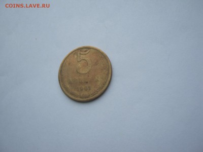 5 коп 1961 год непрочекан? - IMG_1252[1].JPG