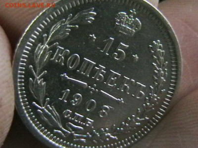 15 КОПЕЕК 1908 год СУНДУЧНАЯ ,до 29*01*15г. 20*00моск - IMGA0158