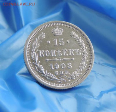 15 КОПЕЕК 1908 год СУНДУЧНАЯ ,до 29*01*15г. 20*00моск - DSCN2199